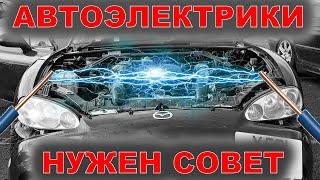 Автоэлектрик, нужен совет. Проблемы с электрикой в машине.