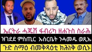 ጉድ ስማዕ ብመቅጻዕቲ ክሕነቅ ወሲኑ  ዝገደደ ምስጢር  ኡስርቤት ንሓመዱ ወጺኡ  ኤርትራ ሓጁሽ ፋብሪካ ዘሐጉስ ስራሕ  03  03  2025