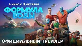 ФОРМУЛА ВОДЫ | Трейлер | В кино с 3 октября