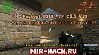 Чит Perfect 2019 для CS:S V34 ( не палится ) бесплатно