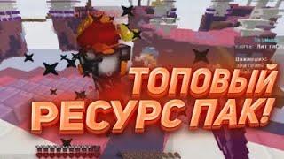 ТОП 5 ЛУЧШИХ ПВП РЕСУРСПАКОВ ДЛЯ VIMEWORLD! | VIMEWORLD SKYWARS