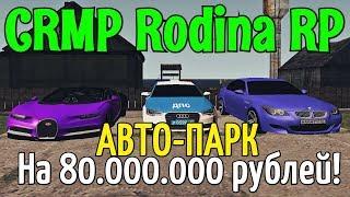 CRMP Rodina RolePlay - АВТО-ПАРК НА 80.000.000 РУБЛЕЙ!#112