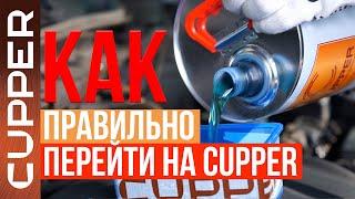 Как правильно перейти на масло CUPPER. Пошаговая инструкция