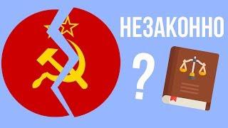 Почему распад СССР незаконный ?