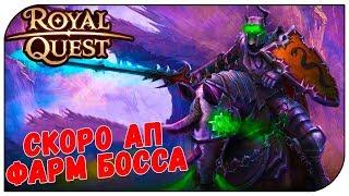 Royal Quest  Скоро АП и фарм БОССА