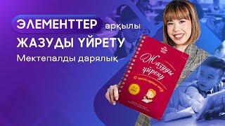 Жазуды үйрену | Мектепалды даярлық