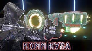 Warframe: Комм Кува