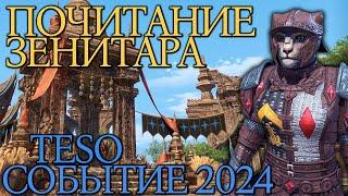 Почитание Зенитара | TESO | Событие 2024