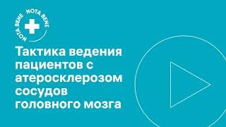 Тактика ведения пациентов с атеросклерозом сосудов головного мозга