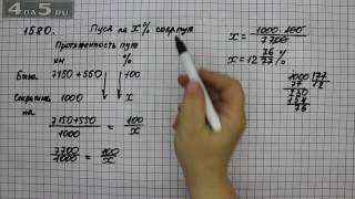 Упражнение 1580. Математика 6 класс Виленкин Н.Я.