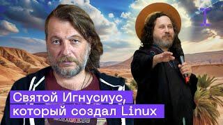 Ричард Столлман: Создатель GNU/Linux и Философии Свободного ПО