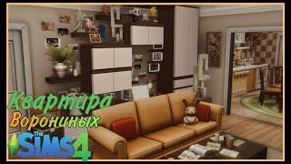 The Sims 4: Строительство Квартиры Ворониных | БЕЗ доп.материалов!!!