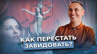 Не сравнивайте себя с другими! Как избавиться от зависти и злорадства по отношению к другим людям?