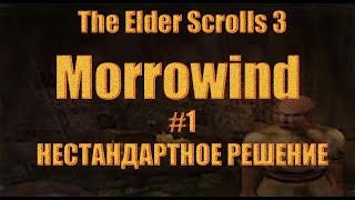 The Elder scrolls 3:Morrowind #1 Нестандартное решение