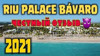 Отель Риу Палас Баваро 2021.ПЛЮСЫ И МИНУСЫ. Пунта Кана, Доминиканская республика. RIU PALACE BAVARO