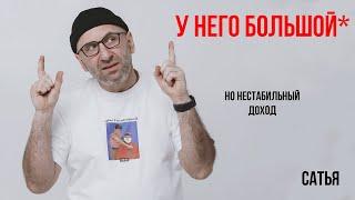 Сатья. У него большой, но нестабильный доход