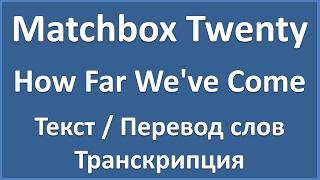 Matchbox Twenty - How Far We've Come (текст, перевод и транскрипция слов)