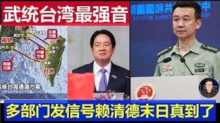 重磅：中國各部門發出武統台灣最強音 賴清德台獨當局末日真到了