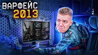 КАК я СКАЧАЛ WARFACE в 2013 и МОЁ САМОЕ ПЕРВОЕ ВИДЕО! - ВСПОМИНАЕМ СТАРЫЙ ВАРФЕЙС!