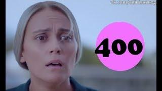 Ты назови 400 серия - анонс и дата выхода