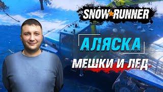 SnowRunner: Аляска (США). Северный порт. Поручение - Мешки и лед!