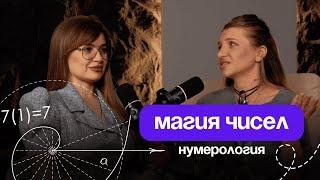 НУМЕРОЛОГИЯ | СЕКРЕТЫ ЧИСЕЛ | КАК УЗНАТЬ СВОЮ СУДЬБУ? | РАСЧЕТЫ НА 2025 ГОД ДЛЯ КАЖДОГО