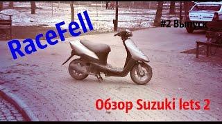 RaceFell-Обзор на Suzuki Lets 2 |1-Сезон 2-Выпуск|