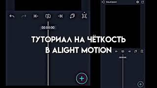 Туториал на чёткость в alight motion