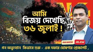 আমার চোখে 'গন অভ্যুত্থান' 'এক দফা'র ঘোষণার প্রেক্ষাপট এবং ৩৬ জুলাই বিজয় II Shahed Alam Show