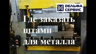 Штампы для штамповки металла в Дельфа Сервис