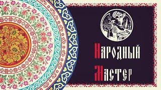 В программе «Народный мастер» — кукольница-этнограф Светлана Зуева