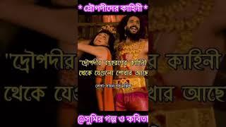 দ্রৌপদীদের কাহিনী।পাঠে_সুমিতা।কলমে-সায়ন_বসু_মল্লিক।Sumiz-shorts।@SumitaGhorai-2712 #ytshorts #viral