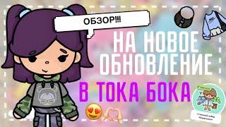 ОБЗОР НА НОВОЕ ОБНОВЛЕНИЕ 1.103 В ТОКА БОКА!!! МАЙЯ ТОКА