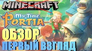 MY TIME AT PORTIA - ОБЗОР - ПЕРВЫЙ ВЗГЛЯД - ПОТРЯСАЮЩАЯ ИГРА!