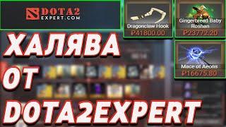 DOTA2EXPERT.COM - ХАЛЯВА | СКИНЫ на ХАЛЯВУ без ДЕПОЗИТА | ПРОМОКОД