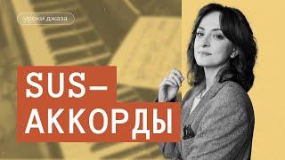 Что такое SUS-аккорды и где их применять