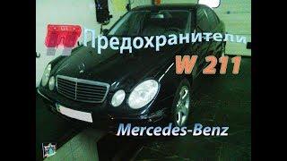 Расположение предохранителей - Mercedes W211 E-class