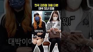 태국 모녀의 한국 지하철 경험한 반응ㅋㅋ