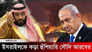 ইসরাইলকে কড়া হুঁশিয়ারি দিয়েছে সৌদি আরব | Saudi Arabia | Israel | Gaza | Hamas || Jago News