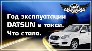 Год эксплуатации DATSUN в такси. Что стало.