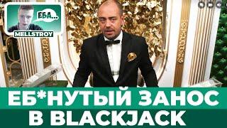 КРЕПКИЙ ДЕПОЗИТ 631.000₽ В BLACKJACK! ОГРАБИЛ ПРИВАТНЫЙ СТОЛ! #блекджек #блэкджек #blackjack