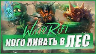 Кого пикать в лес LoL Wild Rift | Топовые лесники Wild Rift