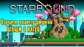 Starbound - Изучаем планету-джунгли #8