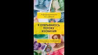 Я открываюсь потоку изобилия. #аффирмации #аффирмациинаденьги #shorts