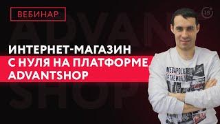 Интернет-бизнес с нуля! Запуск интернет-магазина на платформе AdvantShop