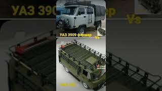 УАЗ 3909 vs 452