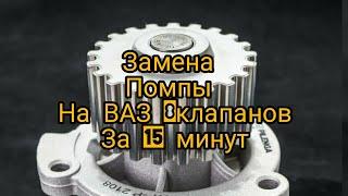 Замена помпы Ваз 2110-12 8кл. КАЛИНА ГРАНТА ПРИОРА Своими руками