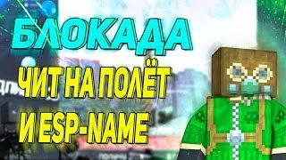 Блокада- чит на ПОЛЁТ и ESP-name БЕСПЛАТНО!