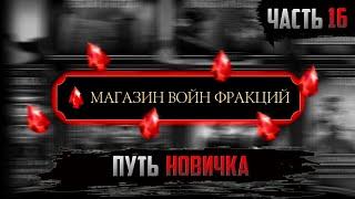 ЧТО ПОКУПАТЬ В МАГАЗИНЕ ВОИН ФРАКЦИЙ? КАК СОЗДАТЬ ХОРОШУЮ КОМАНДУ! ПУТЬ НОВИЧКА #16,17 МКМ