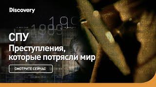 Преступления, которые потрясли мир | СПУ | Discovery